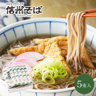 ふるさと納税 茅野市 渡辺製麺の信州そば乾麺5袋入 蕎麦1袋2人前(230g) 信州八ヶ岳よりお届け | 