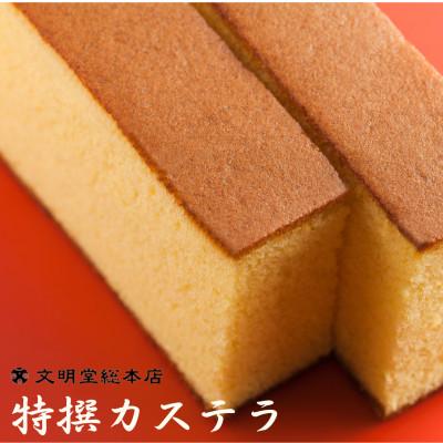ふるさと納税 佐々町 【文明堂総本店】特撰カステラ文明堂1号 木箱入り