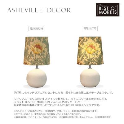 ふるさと納税 甲賀市 【mimi lamp】ミミランプ(白) - ウィリアムモリス　アネモネ(日本製)テーブルスタンド_2