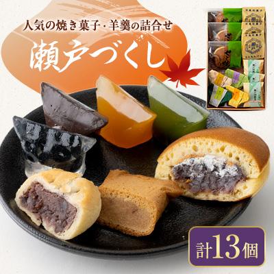 ふるさと納税 瀬戸市 瀬戸づくし