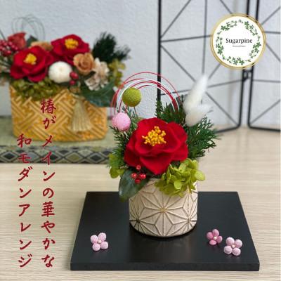 ふるさと納税 春日部市 プリザーブドフラワーアレンジ[椿姫(つばきひめ)]春日部市 シュガーパイン