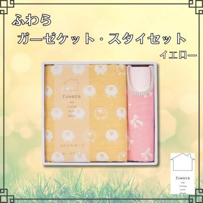 ふるさと納税 蒲郡市 ふわら ガーゼケット・スタイセット 各1枚_イエロー[G0618]