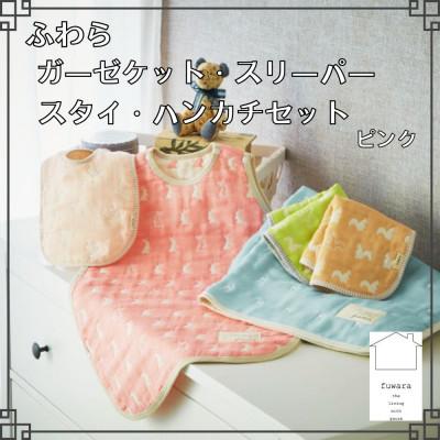 ふるさと納税 蒲郡市 ふわらガーゼケット・スリーパー・スタイ(各1枚)・ハンカチ(2枚) セット_ピンク[G0610]