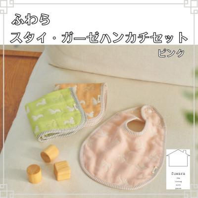 ふるさと納税 蒲郡市 ふわら スタイ(1枚)・ガーゼハンカチ(2枚) セット_ピンク[G0608]