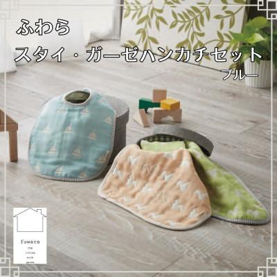 ふるさと納税 蒲郡市 ふわら スタイ(1枚)・ガーゼハンカチ(2枚) セット_ブルー[G0608]