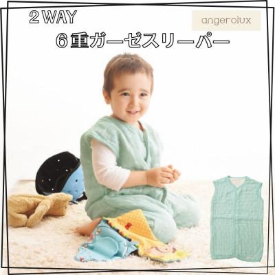 ふるさと納税 蒲郡市 アンジェロラックス 2WAY 6重ガーゼスリーパー_ミントブルー[G0624]