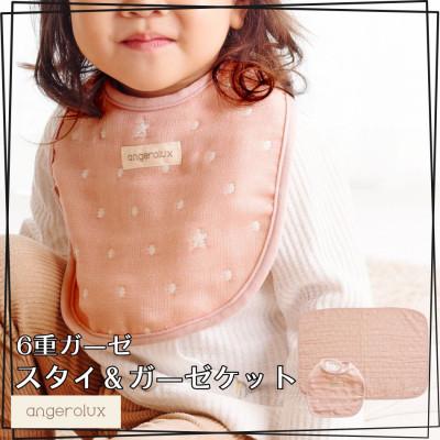 ふるさと納税 蒲郡市 アンジェロラックス 6重ガーゼ スタイ&amp;ガーゼケット Sセット_ペールピンク[G0622]