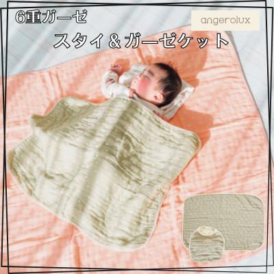 ふるさと納税 蒲郡市 アンジェロラックス 6重ガーゼ スタイ&amp;ガーゼケット Sセット_モスグレー[G0622]