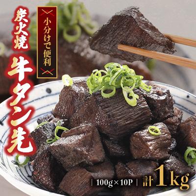 ふるさと納税 水上村 炭火焼牛タン先コロコロカット 100g×10P 計:1.0kg(水上村)