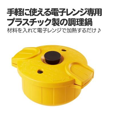 ふるさと納税 奈良市 電子レンジ圧力鍋[極み味]イエロー
