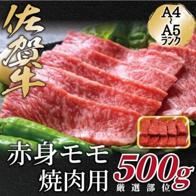 ふるさと納税 唐津市 艶さし![A4〜A5]佐賀牛赤身モモ焼肉用 500g(唐津市)
