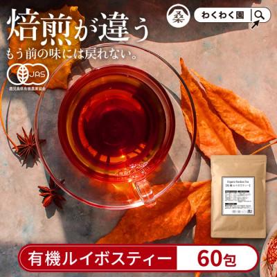 ふるさと納税 姶良市 有機ルイボスティー(2g×60包)