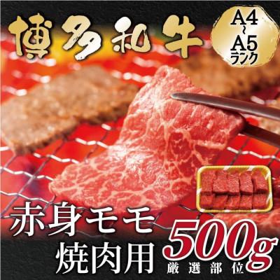 ふるさと納税 香春町 [A4〜A5]博多和牛赤身モモ焼肉用 500g(香春町)