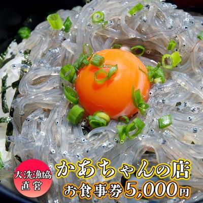 ふるさと納税 大洗町 かあちゃんの店 食事券 5,000円分