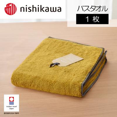 ふるさと納税 今治市 nishikawa/西川×今治 ムースパフ バスタオル1枚 イエロー I001970BT1Y