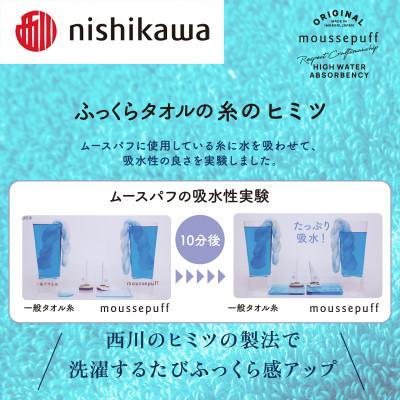 ふるさと納税 今治市 nishikawa/西川×今治　ムースパフ　バスタオル2枚　ライトブルー　I001970BT2LB_3