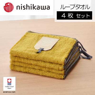 ふるさと納税 今治市 nishikawa/西川×今治 ムースパフ ループタオル4枚セット イエロ— I001970WT4Y