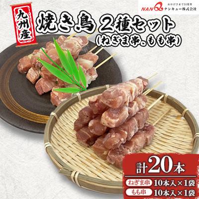 ふるさと納税 津奈木町 ねぎま串・もも串20本(各10本) [ナンキューフーズ株式会社][津奈木町]