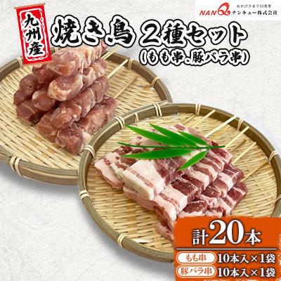 ふるさと納税 津奈木町 豚バラ串・もも串20本(各10本)[ナンキューフーズ株式会社][津奈木町]