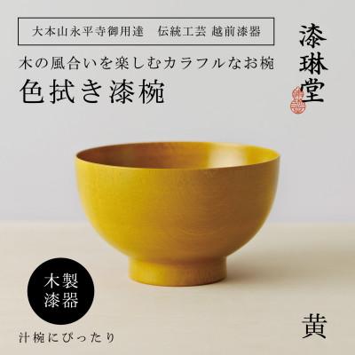 ふるさと納税 鯖江市 [越前漆器] 木製 経年変化を楽しむの色拭き漆椀 黄[大本山永平寺御用達 漆琳堂]
