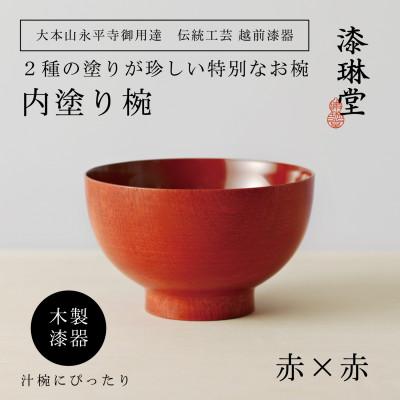ふるさと納税 鯖江市 <越前漆器> 木製 2種の塗りを楽しむ 内塗り椀 赤×赤[大本山永平寺御用達 漆琳堂]
