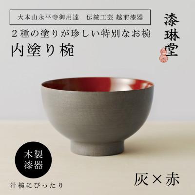 ふるさと納税 鯖江市 <越前漆器> 木製 2種の塗りを楽しむ 内塗り椀 灰×赤[大本山永平寺御用達 漆琳堂]
