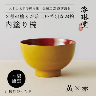 ふるさと納税 鯖江市 <越前漆器> 木製 2種の塗りを楽しむ 内塗り椀 黄×赤[大本山永平寺御用達 漆琳堂]