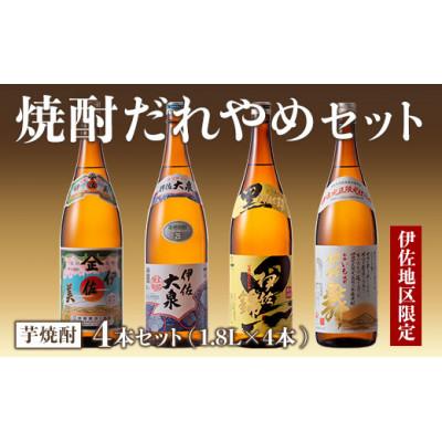 ふるさと納税 伊佐市 焼酎だれやめセット!伊佐美・伊佐大泉・黒伊佐錦・伊佐舞(計4本・各1800ml)