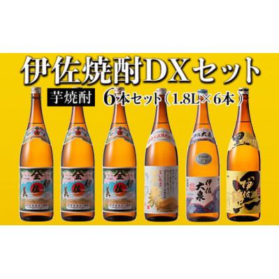 ふるさと納税 伊佐市 伊佐焼酎DXセット!伊佐美、伊佐舞、黒伊佐錦、伊佐大泉(各1.8L・伊佐美×3本ほか各1本・計6本)