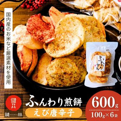 ふるさと納税 龍ケ崎市 老舗煎餅店「鍵林」のサクサク食べれる ふんわりせん[えび唐辛子]6袋