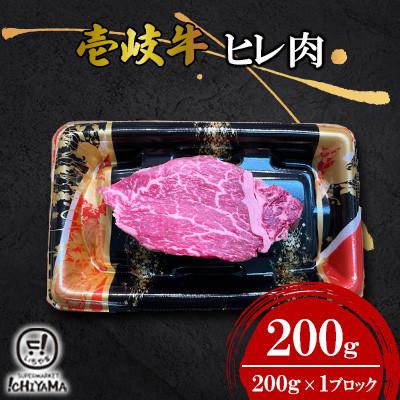 ふるさと納税 壱岐市 ヒレ肉 200g[イチヤマ][壱岐市]