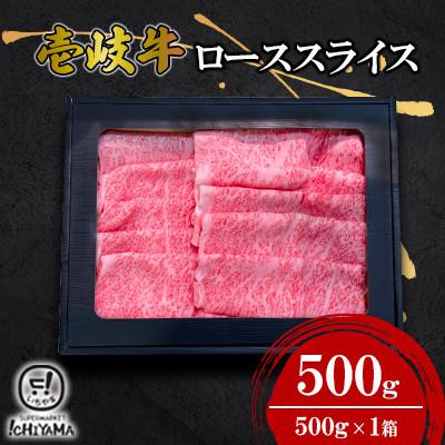 ふるさと納税 壱岐市 ロース スライス 500g[イチヤマ][壱岐市]