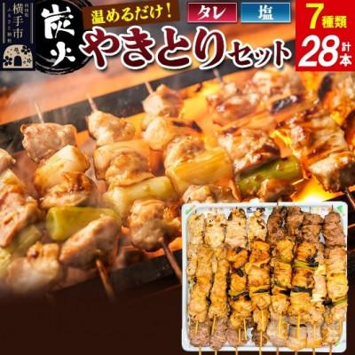 ふるさと納税 横手市 やきとりセット 計28本(鶏ももたれ・塩、ねぎまたれ・塩、豚かしらたれ、豚さがり塩、豚バラ塩)