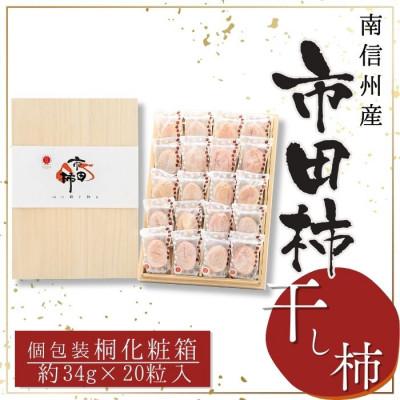 ふるさと納税 豊丘村 [南信州産]市田柿 贈答用・桐箱 個包装 20個入(約680g)