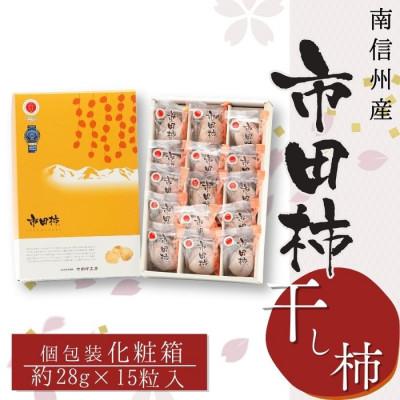 ふるさと納税 豊丘村 [南信州産]市田柿 個包装15粒