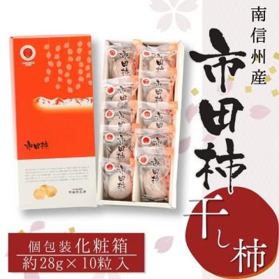 ふるさと納税 豊丘村 年内発送[南信州産]市田柿 個包装10粒