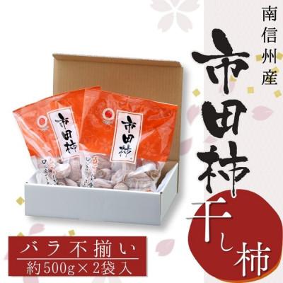 ふるさと納税 豊丘村 不揃い[南信州産]市田柿 約1kg(約500g×2袋)
