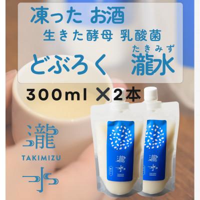 ふるさと納税 防府市 凍ったお酒 どぶろく瀧水(たきみず)[2本セット]