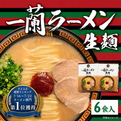 ふるさと納税 太宰府市 一蘭ラーメン生麺セット6食入(豚骨ラーメン)【太宰府市】 | 