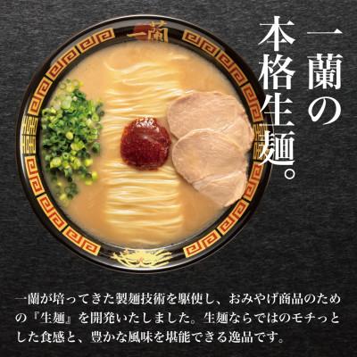 ふるさと納税 太宰府市 一蘭ラーメン生麺セット6食入(豚骨ラーメン)【太宰府市】 |  | 01