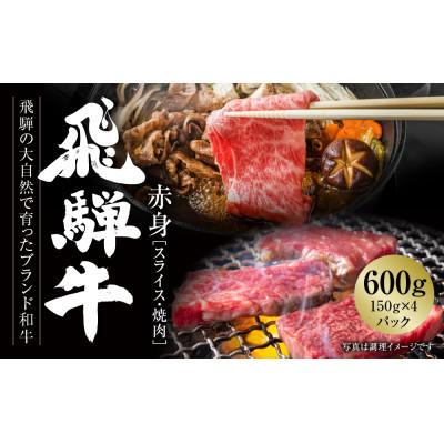ふるさと納税 白川村 飛騨牛 赤身(スライス/焼肉)150g×4パック 真空パック 飛騨高山ミート
