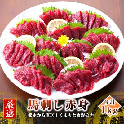 ふるさと納税 長洲町 [馬刺し]熊本直送 赤身 ブロック 1kg(50g×20個)(長洲町)