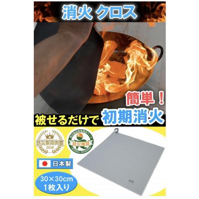 ふるさと納税 水戸市 消火クロス(Fire Fighting cloth)