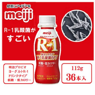 ふるさと納税 京田辺市 【3〜4人分】明治プロビオヨーグルトR-1ドリンクタイプ 低糖・低カロリー112g×36本 乳酸菌 | 