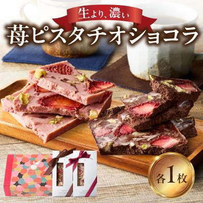 ふるさと納税 玄海町 苺ピスタチオショコラ[A177]