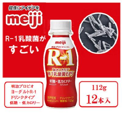 ふるさと納税 京田辺市 [1〜2人分]明治プロビオヨーグルトR-1ドリンクタイプ 低糖・低カロリー112g×12本 乳酸菌