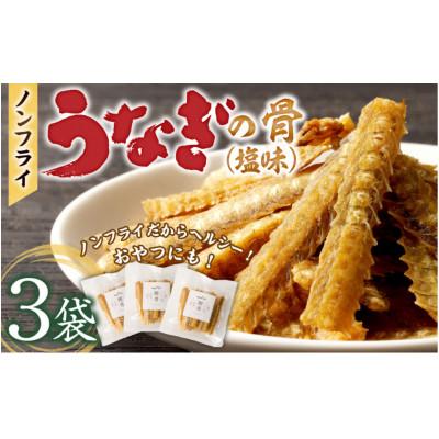 ふるさと納税 久留米市 ノンフライ鰻の骨せんべい30g×3