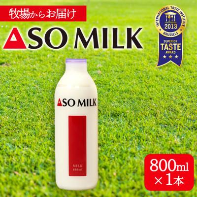 ふるさと納税 阿蘇市 阿部牧場 三ツ星受賞牛乳「ASOMILK」800ml×1本