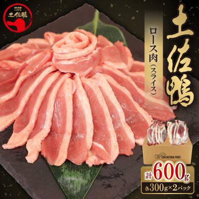 ふるさと納税 芸西村 土佐鴨 ロース肉(スライス)300g×2P 計600g