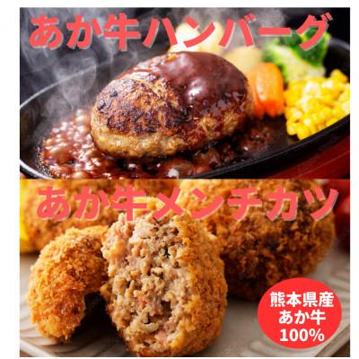ふるさと納税 大津町 熊本県産 あか牛 ハンバーグ(150g×2個)あか牛メンチカツ(85g×2個)計4個セット(大津町)
